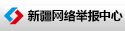 新疆互联网举报中心